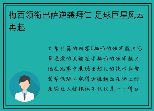 梅西领衔巴萨逆袭拜仁 足球巨星风云再起
