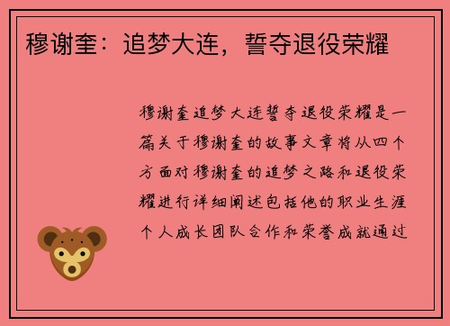 穆谢奎：追梦大连，誓夺退役荣耀